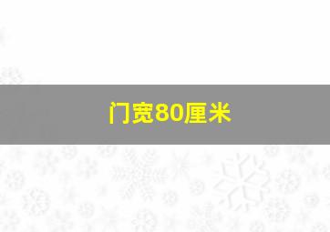 门宽80厘米