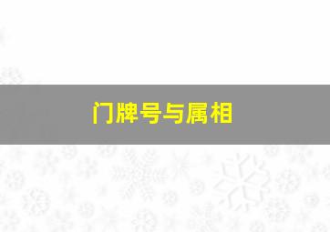 门牌号与属相