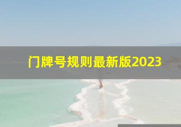 门牌号规则最新版2023