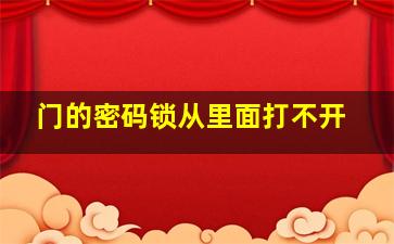 门的密码锁从里面打不开