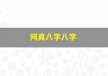 问真八字八字