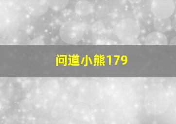 问道小熊179