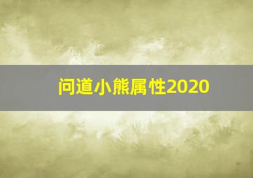 问道小熊属性2020