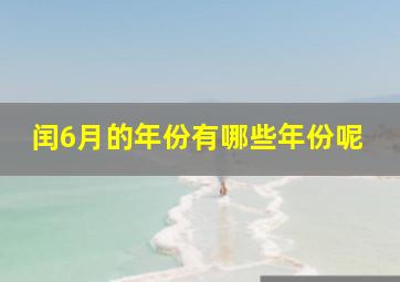 闰6月的年份有哪些年份呢