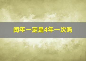 闰年一定是4年一次吗