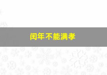 闰年不能满孝