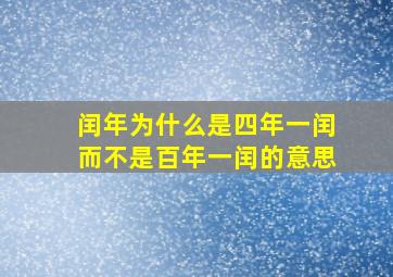 闰年为什么是四年一闰而不是百年一闰的意思