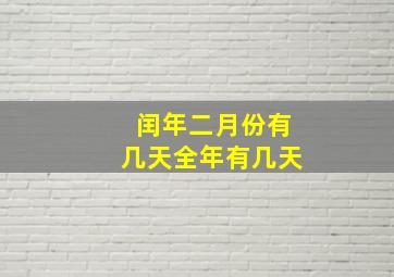 闰年二月份有几天全年有几天