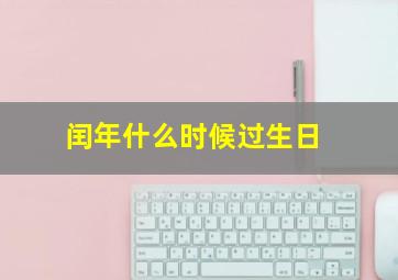 闰年什么时候过生日