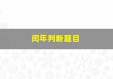 闰年判断题目