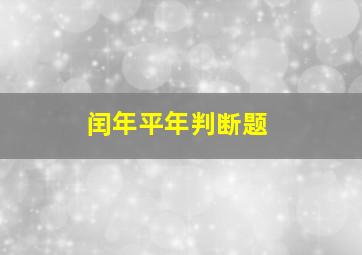 闰年平年判断题