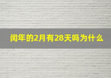 闰年的2月有28天吗为什么