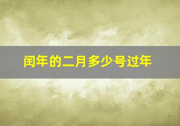 闰年的二月多少号过年