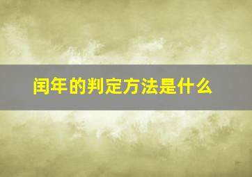 闰年的判定方法是什么