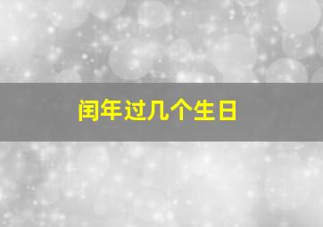 闰年过几个生日