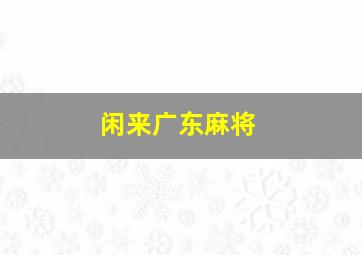 闲来广东麻将