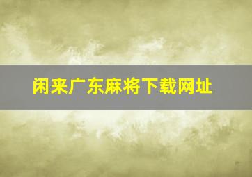 闲来广东麻将下载网址