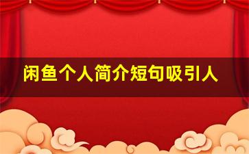 闲鱼个人简介短句吸引人