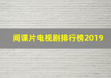 间谍片电视剧排行榜2019