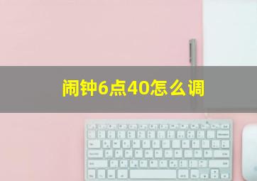 闹钟6点40怎么调