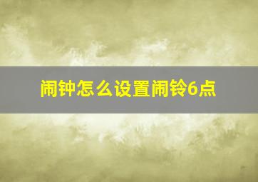 闹钟怎么设置闹铃6点