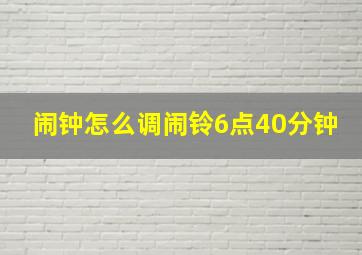 闹钟怎么调闹铃6点40分钟