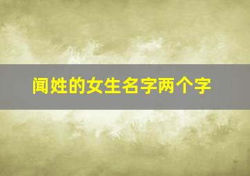 闻姓的女生名字两个字