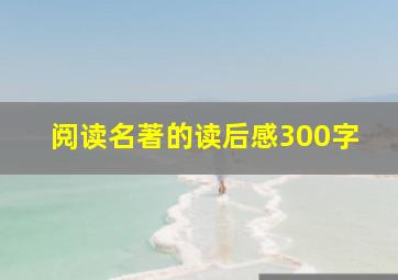 阅读名著的读后感300字