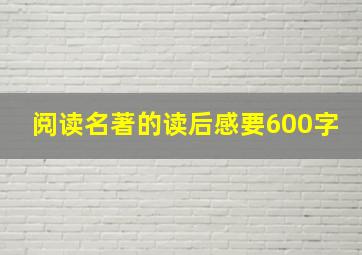 阅读名著的读后感要600字