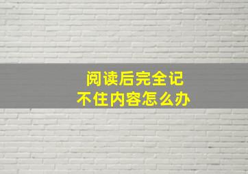 阅读后完全记不住内容怎么办