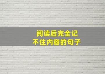 阅读后完全记不住内容的句子