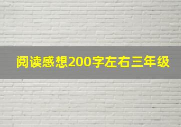 阅读感想200字左右三年级