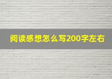 阅读感想怎么写200字左右