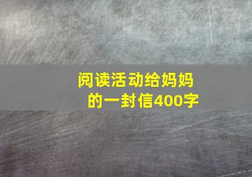 阅读活动给妈妈的一封信400字