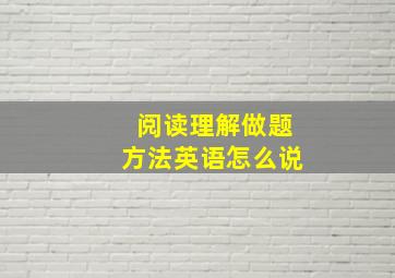 阅读理解做题方法英语怎么说