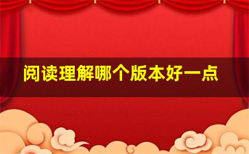 阅读理解哪个版本好一点