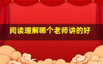 阅读理解哪个老师讲的好