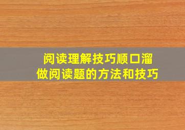 阅读理解技巧顺口溜做阅读题的方法和技巧