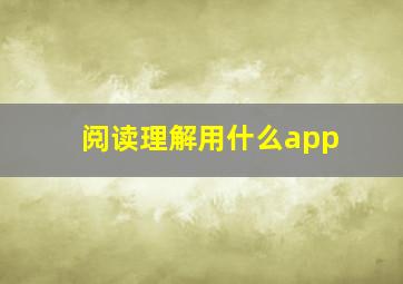 阅读理解用什么app