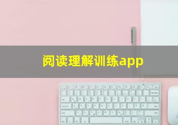 阅读理解训练app