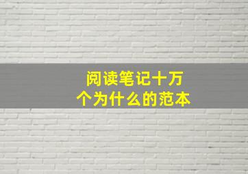 阅读笔记十万个为什么的范本