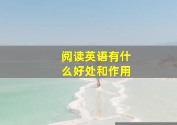 阅读英语有什么好处和作用