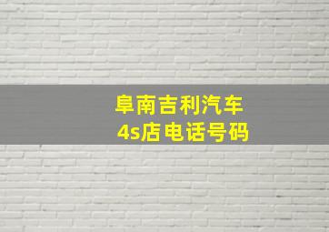 阜南吉利汽车4s店电话号码