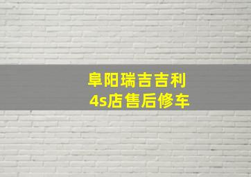 阜阳瑞吉吉利4s店售后修车