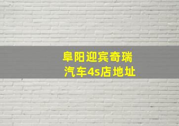 阜阳迎宾奇瑞汽车4s店地址