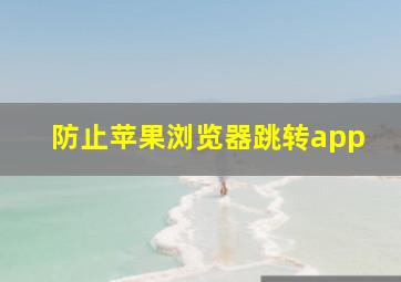 防止苹果浏览器跳转app