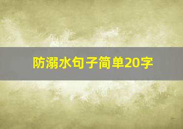 防溺水句子简单20字