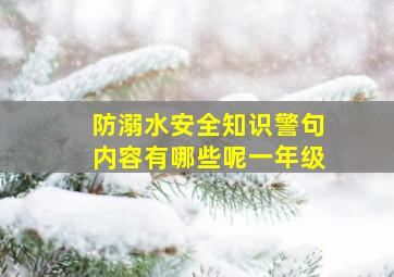 防溺水安全知识警句内容有哪些呢一年级