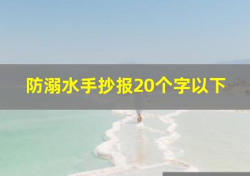 防溺水手抄报20个字以下