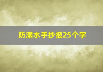 防溺水手抄报25个字